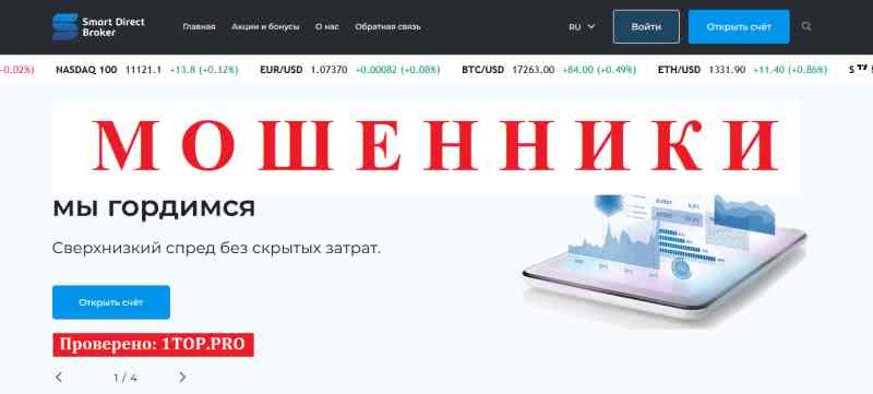 Smart Direct Broker МОШЕННИКИ отзывы снять деньги