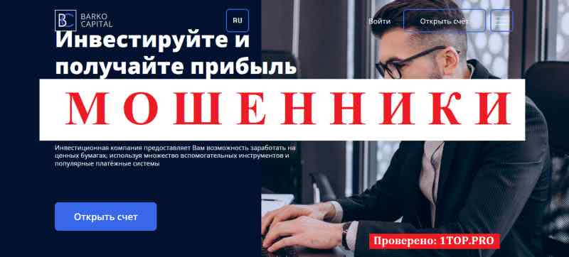 Barko Capital МОШЕННИКИ отзывы снять деньги
