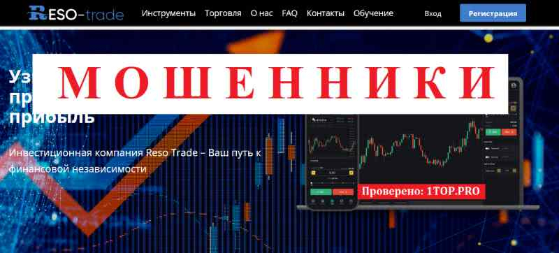 Reso Trade МОШЕННИКИ отзывы снять деньги