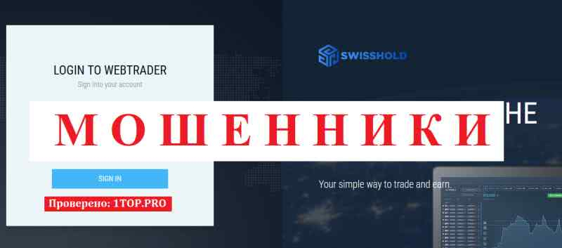Swisshold МОШЕННИКИ отзывы снять деньги