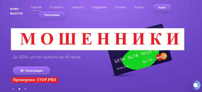 Bank-Master МОШЕННИКИ отзывы снять деньги