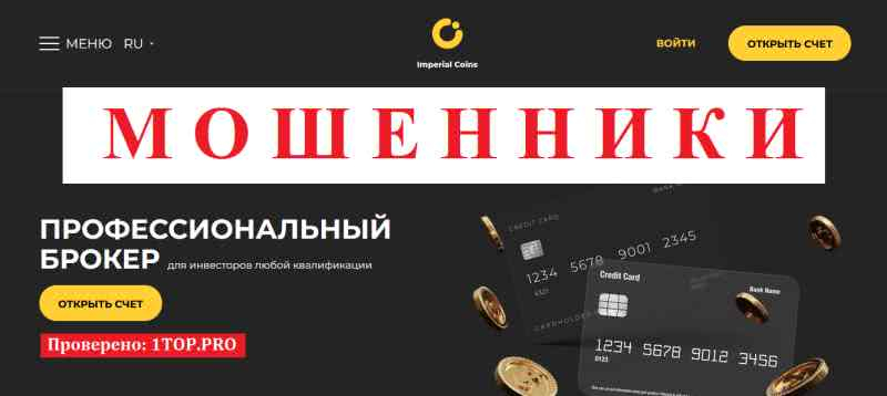 Imperial Coins МОШЕННИКИ отзывы снять деньги
