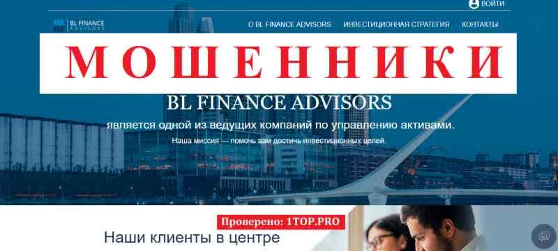 BL Finance Advisors МОШЕННИКИ отзывы снять деньги
