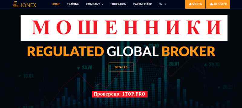LIONEX МОШЕННИКИ отзывы снять деньги