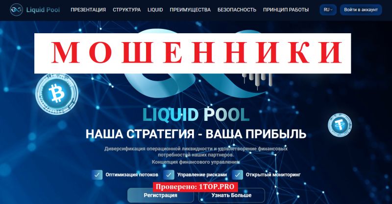 Liquid Pool мошенник