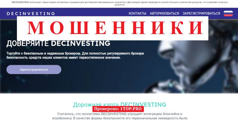 Decinvesting мошенники