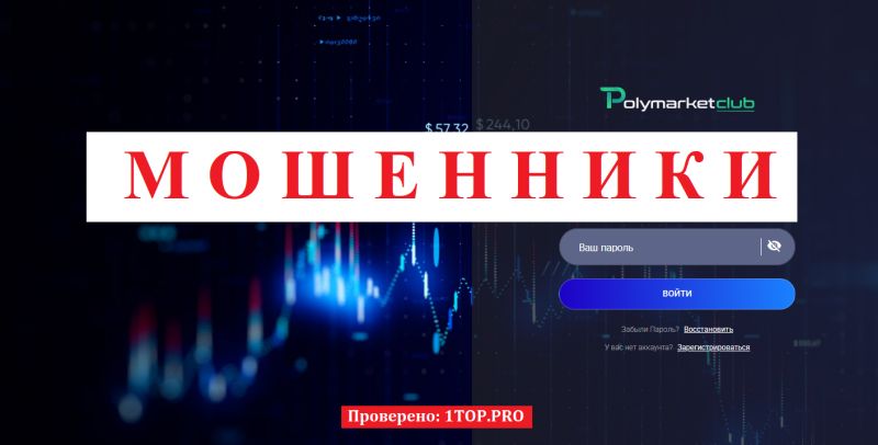 Polymarketclub мошенники