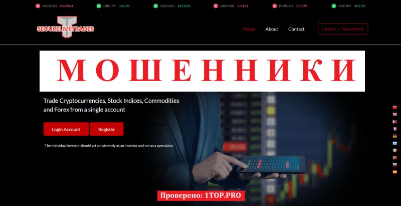 Securelivetrades отзывы: разоблачение мошеннической схемы