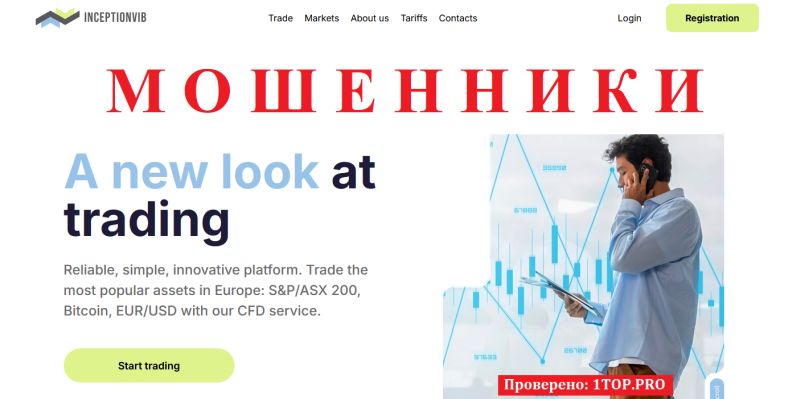 InceptionVIB отзывы: разоблачение брокера с признаками мошенничества