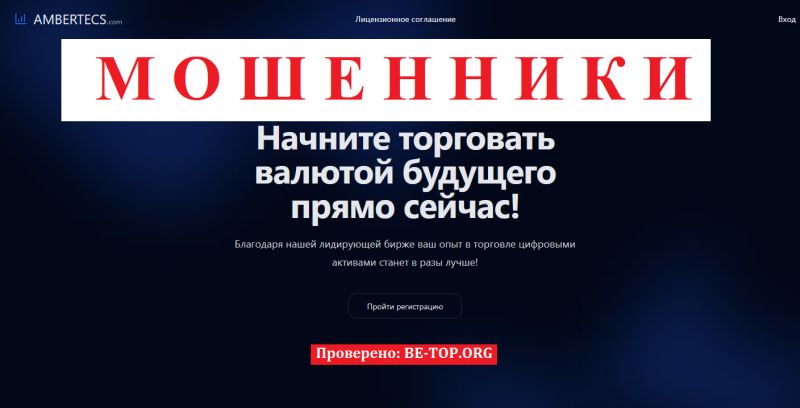Ambertecs отзывы: честный обзор сомнительного брокера