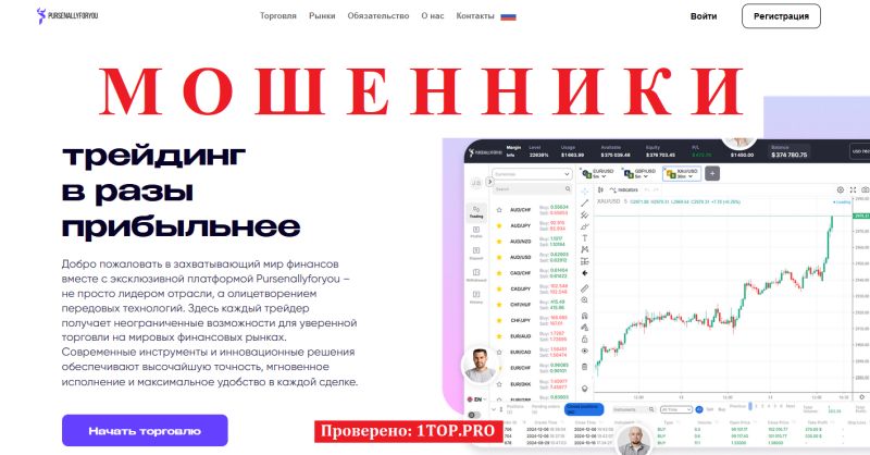 Pursenallyforyou отзывы — разоблачение брокера: почему доверять этой платформе опасно