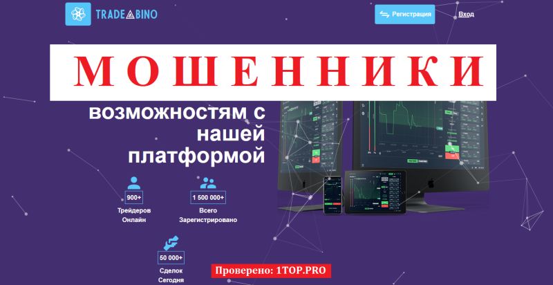TradeBino отзывы — псевдоброкер, маскирующийся под легального посредника