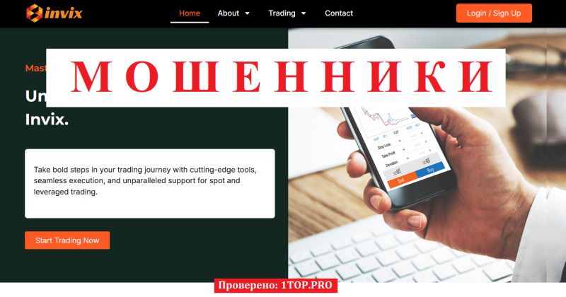 INVIX.PRO отзывы: разоблачение финансового лохотрона под видом инвестиционного брокера