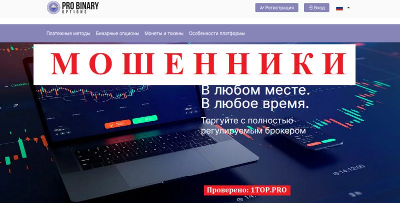 Pro Binary Options отзывы — правда о брокере, которому доверять нельзя