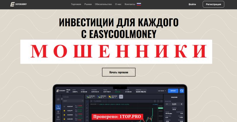 EASYCOOLMONEY отзывы — опасный псевдоброкер, который не выводит деньги