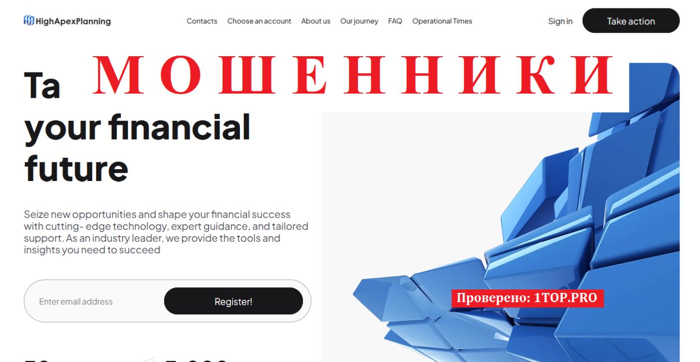 HighApexPlanning отзывы — разоблачение фальшивого брокера, который не выводит деньги