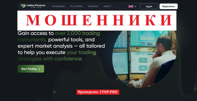 Vallay Finance отзывы — разоблачение сомнительного брокера