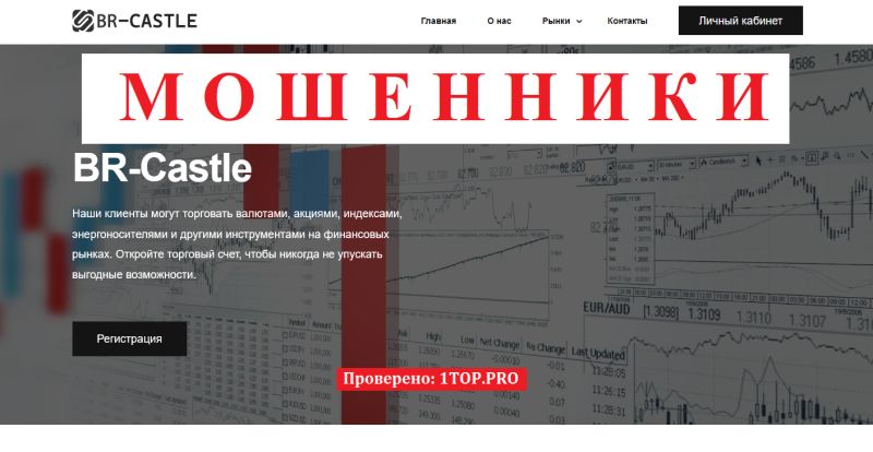 BR-Castle отзывы — новый брокер или очередной лохотрон?