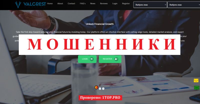 Valcrest Capital отзывы — мошеннический брокер или инвестиционная ловушка?