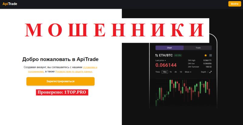 ApiTrade мошенники