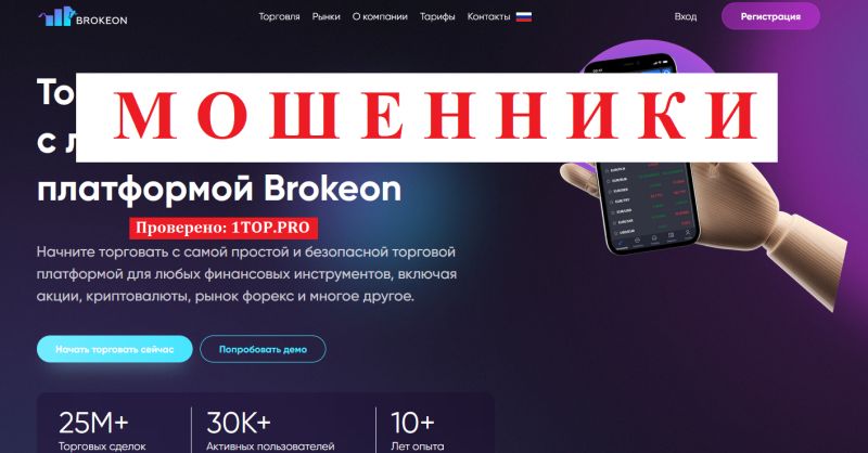 Brokeon мошенники