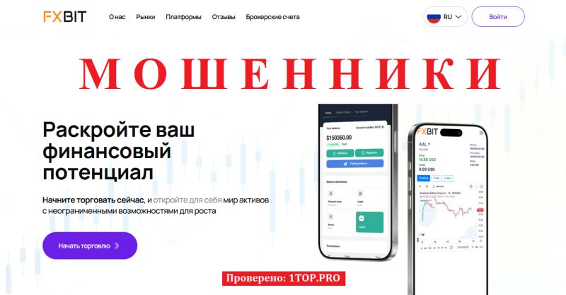 FxBit мошенники