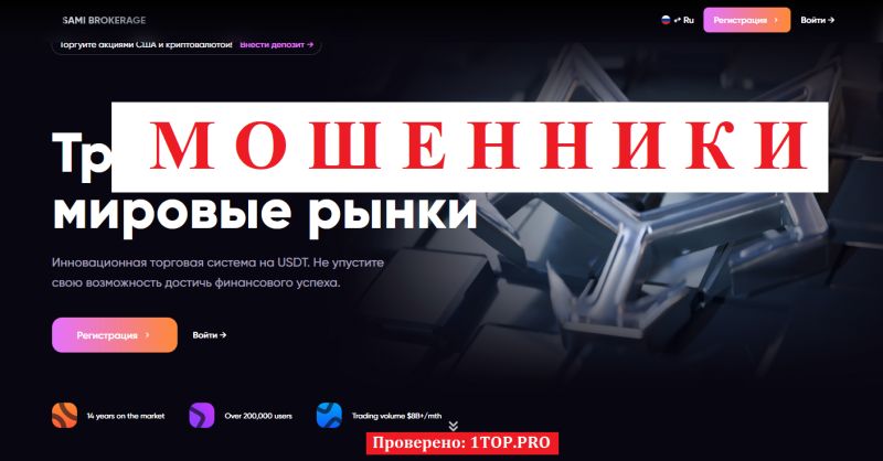 SAMI Brokerage мошенники