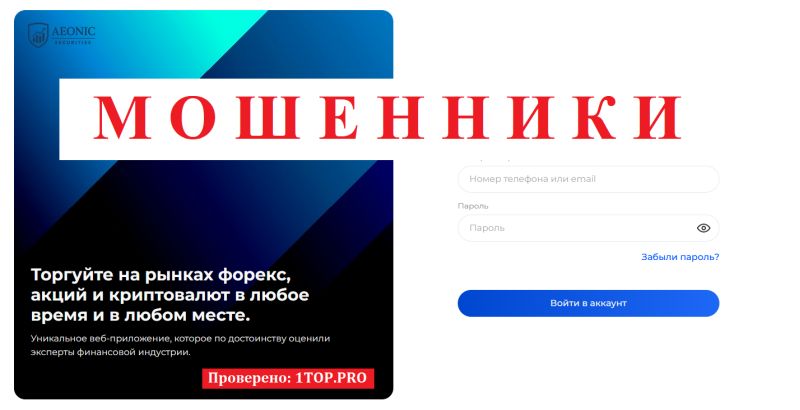 Aeonic Securities мошенники