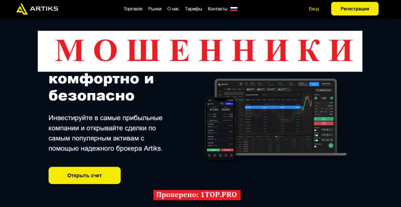 Artiks мошенники