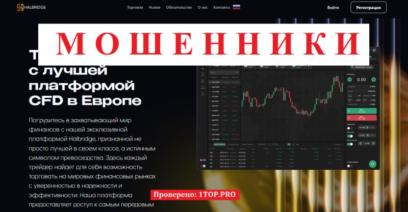 Halbridge мошенники