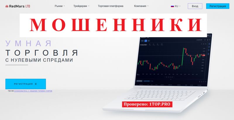 RedMars LTD мошенники