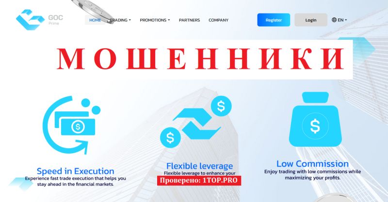 GOC Prime мошенники