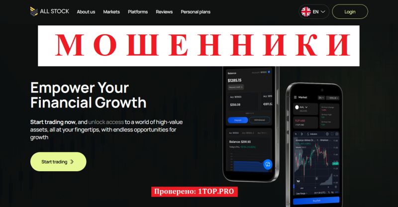 All Stock мошенники