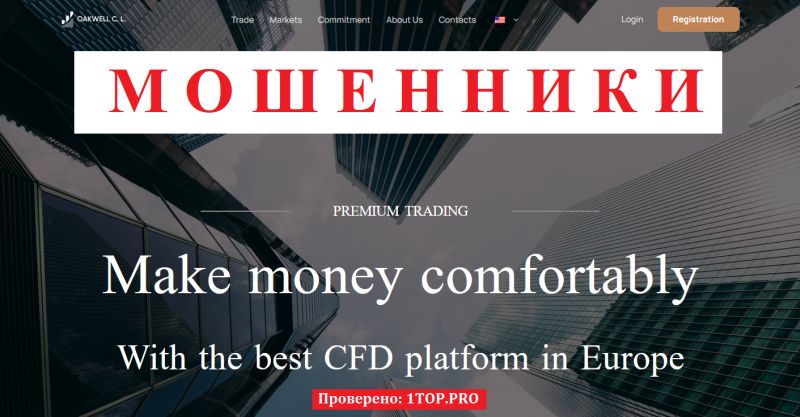 Oakwell C. L. мошенники
