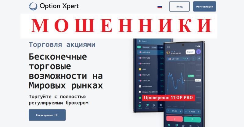 Option Xpert мошенники