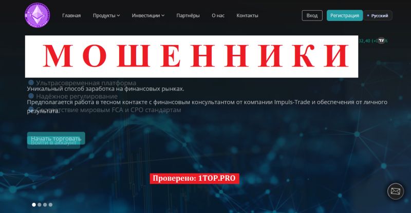 Impuls Trade мошенники