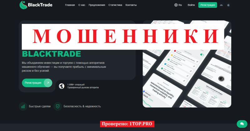 BlackTrade мошенники
