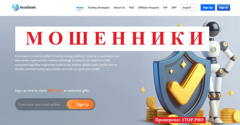 AccuQuant мошенники