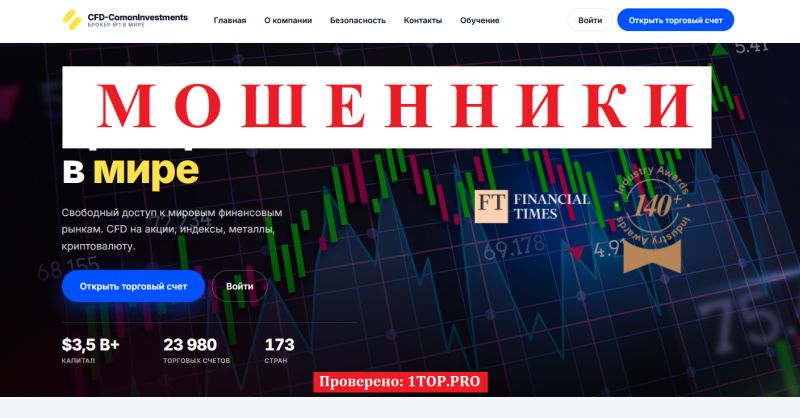 CFD-ComonInvestments отзывы — можно ли доверять cfdcomon.net CFD-ComonInvestments мошенники