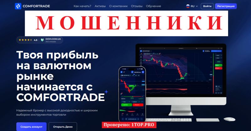 ComforTrade мошенники