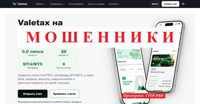 Valetax мошенники